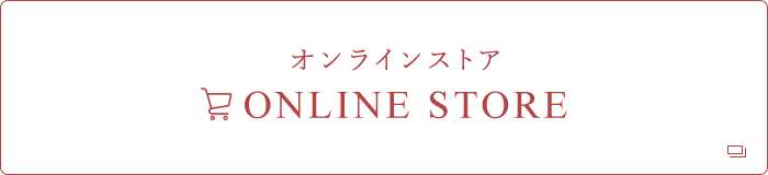 オンラインストア ONLINE STORE